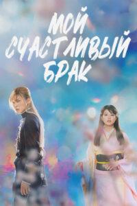 Мой Счастливый Брак