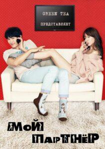 Мой Партнёр