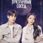 Мой Призрачный Сосед Постер